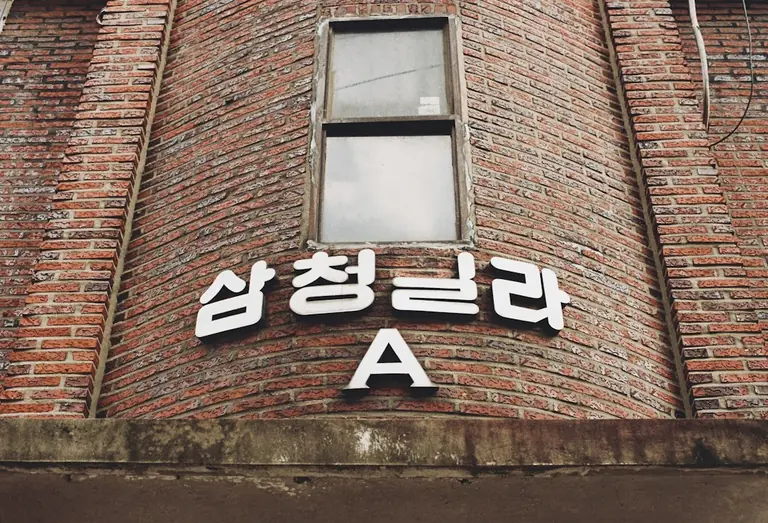a brick building with korean writing on it