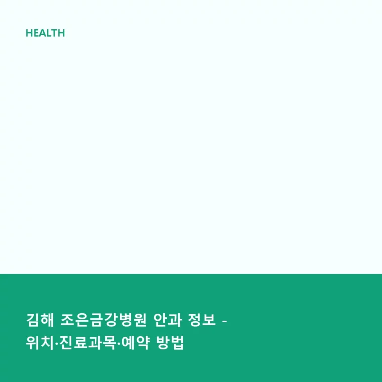 김해 조은금강병원 안과 정보 – 위치·진료과목·예약 방법