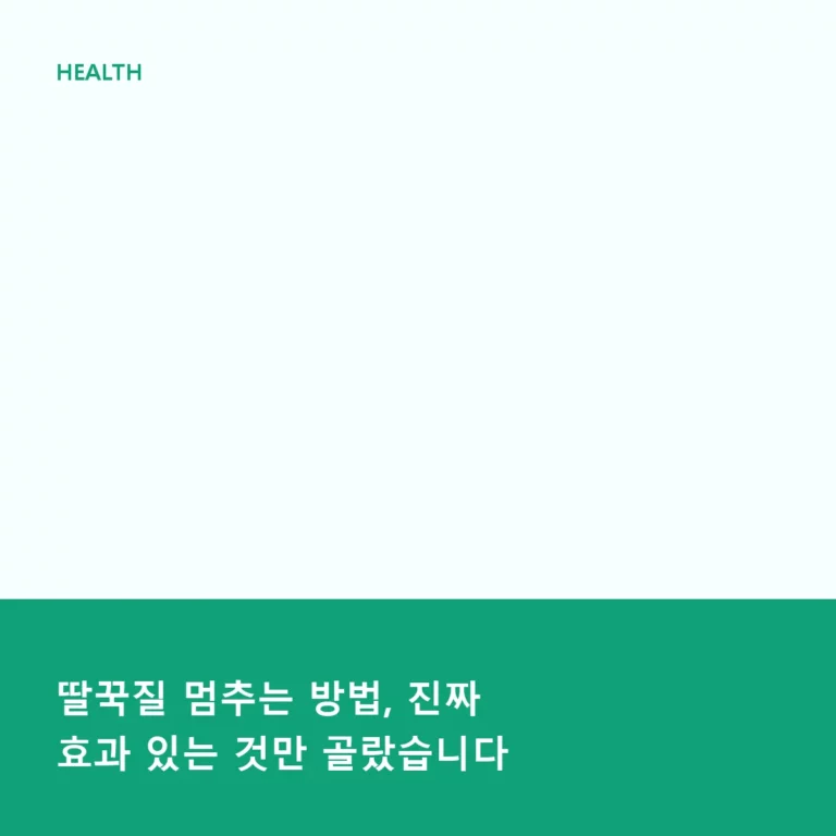 딸꾹질 멈추는 방법, 진짜 효과 있는 것만 골랐습니다
