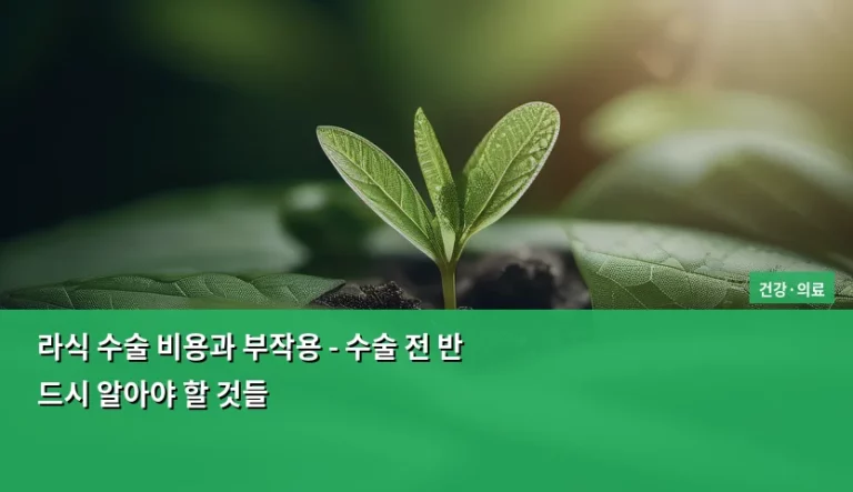 라식 수술 비용과 부작용 – 수술 전 반드시 알아야 할 것들