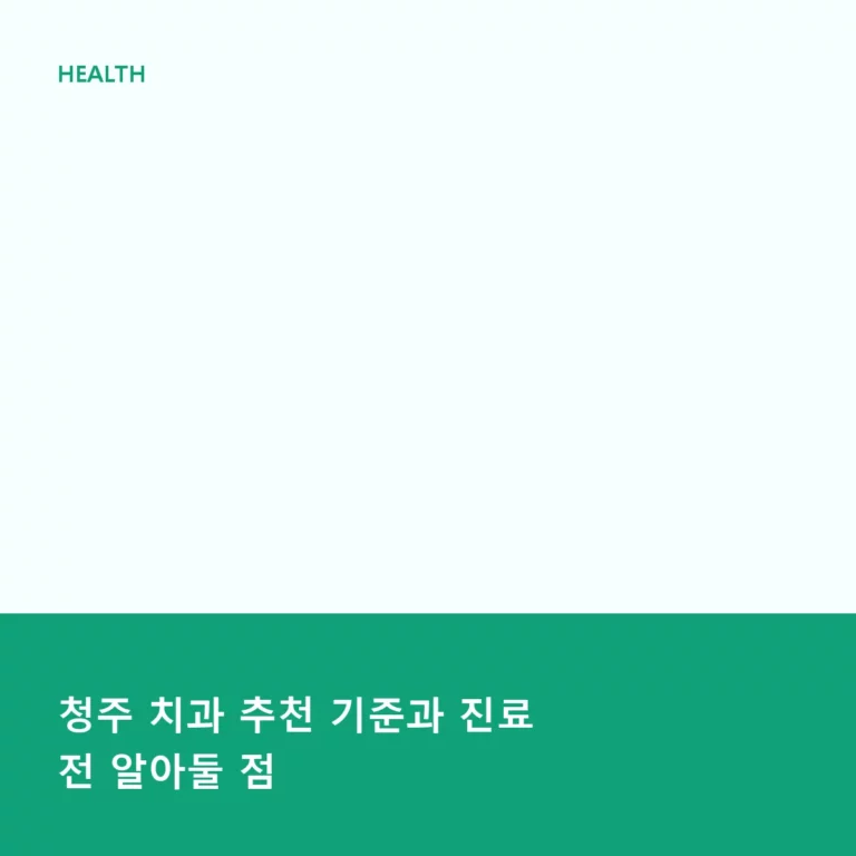 청주 치과 추천 기준과 진료 전 알아둘 점