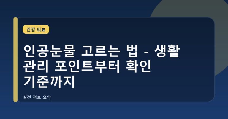 인공눈물 고르는 법 - 생활 관리 포인트부터 확인 기준까지