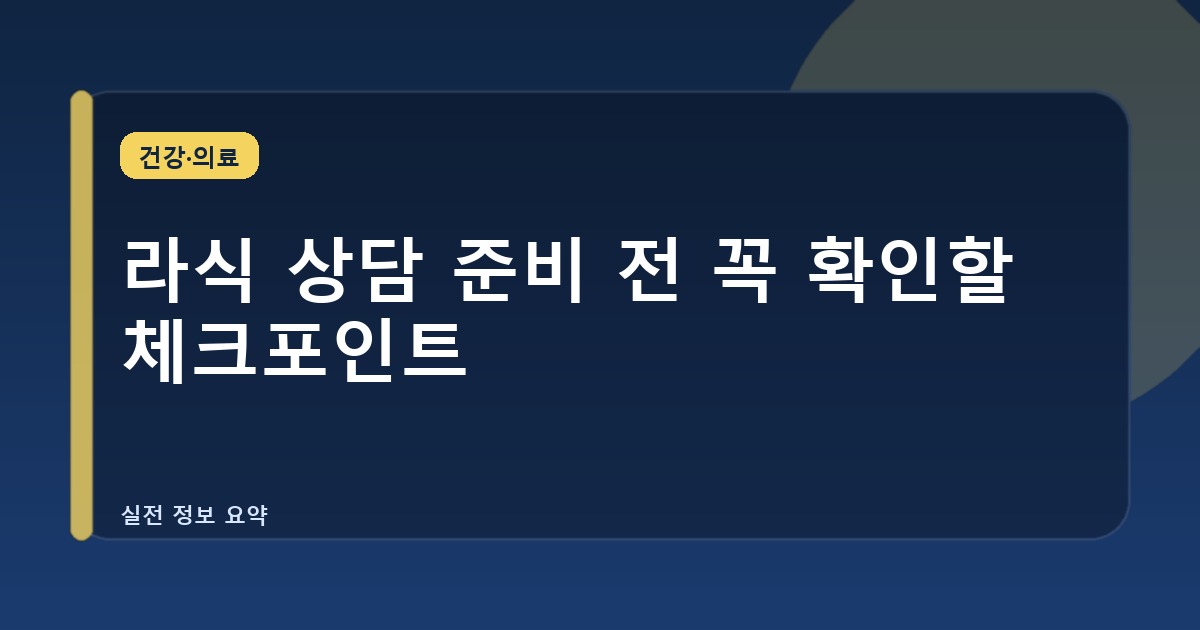 라식 상담 준비 전 꼭 확인할 체크포인트