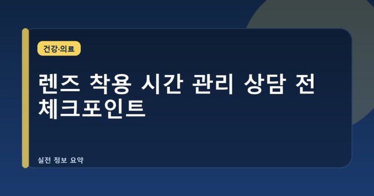 렌즈 착용 시간 관리 상담 전 체크포인트