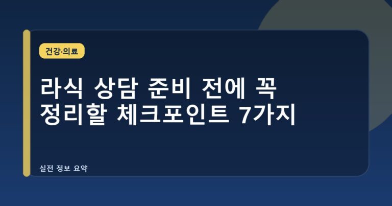 라식 상담 준비 전에 꼭 정리할 체크포인트 7가지