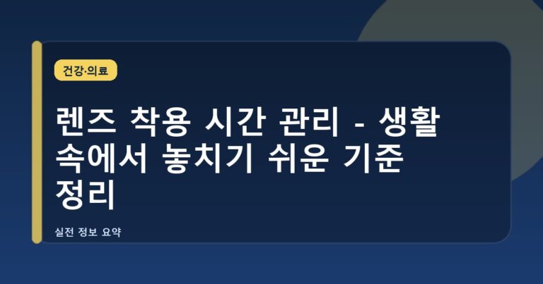 렌즈 착용 시간 관리 - 생활 속에서 놓치기 쉬운 기준 정리
