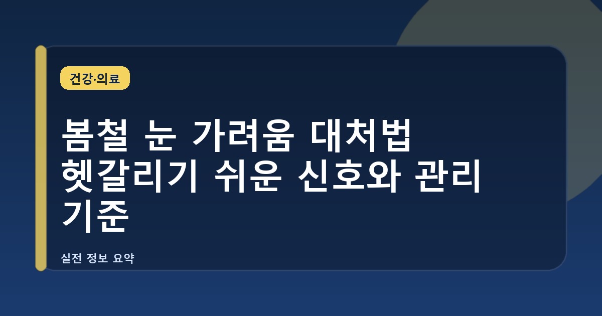 봄철 눈 가려움 대처법 헷갈리기 쉬운 신호와 관리 기준