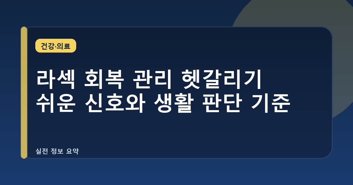 라섹 회복 관리 헷갈리기 쉬운 신호와 생활 판단 기준