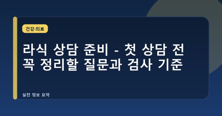 라식 상담 준비 - 첫 상담 전 꼭 정리할 질문과 검사 기준