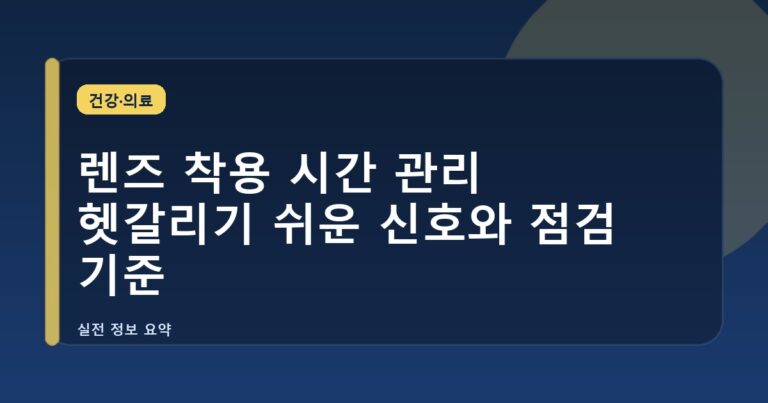 렌즈 착용 시간 관리 헷갈리기 쉬운 신호와 점검 기준
