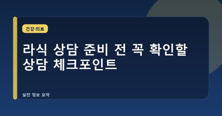 라식 상담 준비 전 꼭 확인할 상담 체크포인트