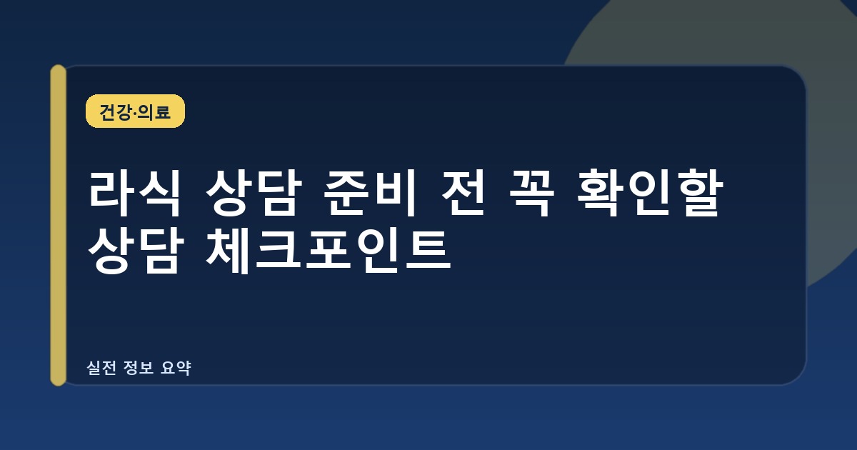 라식 상담 준비 전 꼭 확인할 상담 체크포인트