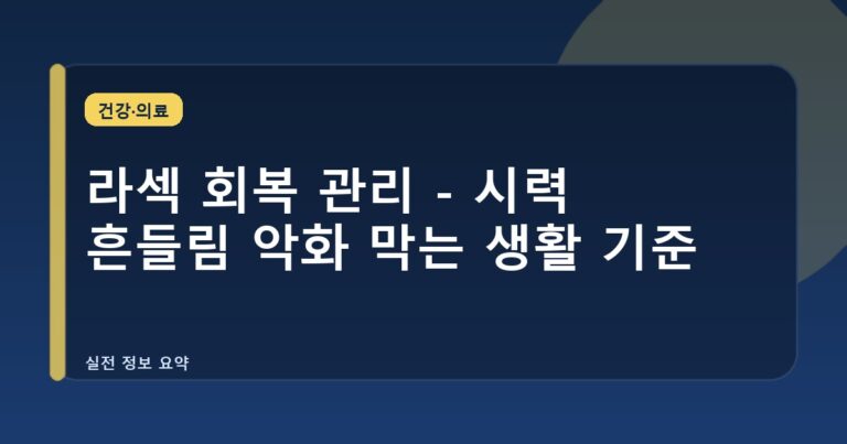 라섹 회복 관리 - 시력 흔들림 악화 막는 생활 기준