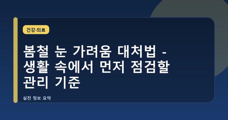 봄철 눈 가려움 대처법 - 생활 속에서 먼저 점검할 관리 기준
