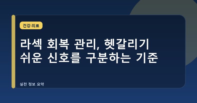 라섹 회복 관리, 헷갈리기 쉬운 신호를 구분하는 기준