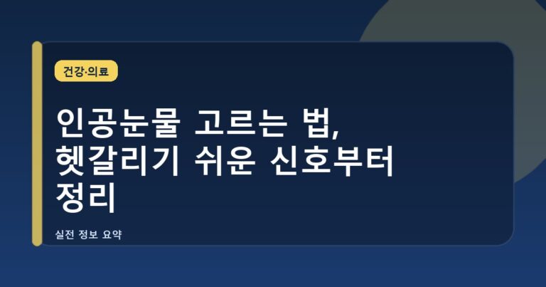인공눈물 고르는 법, 헷갈리기 쉬운 신호부터 정리