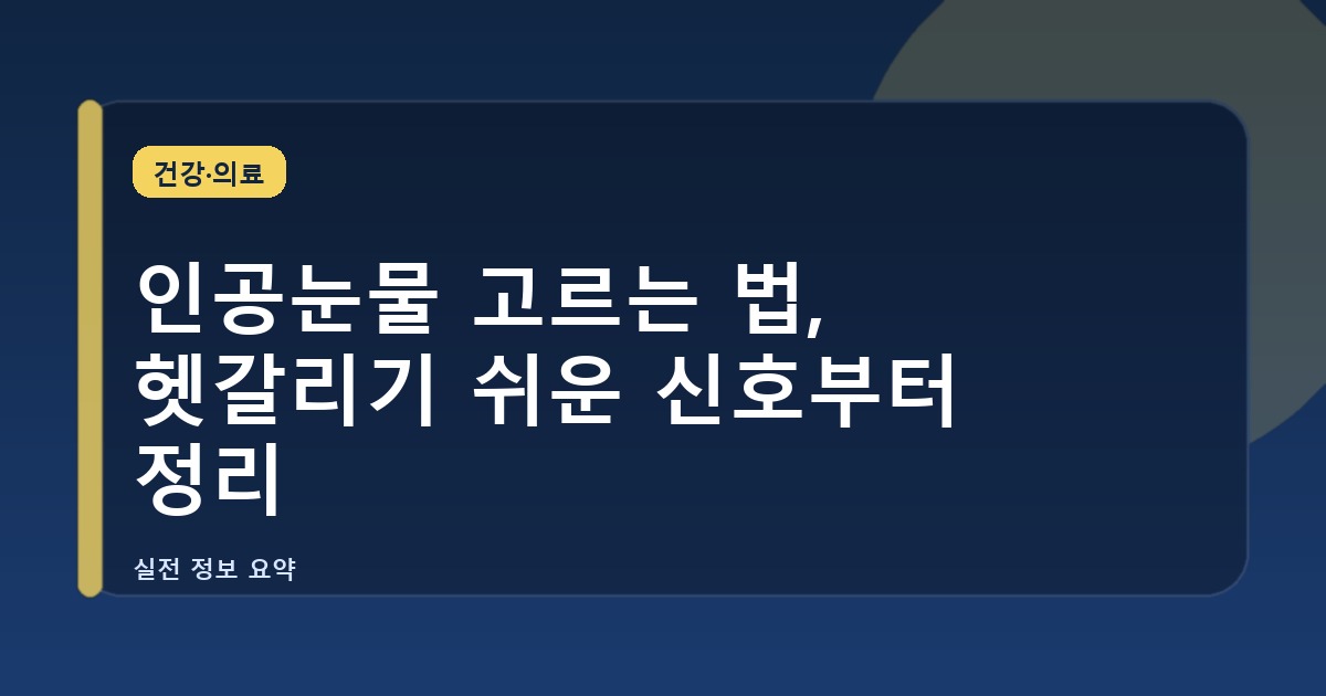 인공눈물 고르는 법, 헷갈리기 쉬운 신호부터 정리
