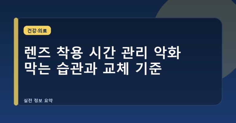 렌즈 착용 시간 관리 악화 막는 습관과 교체 기준