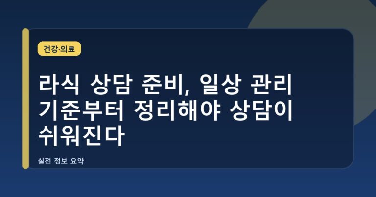 라식 상담 준비, 일상 관리 기준부터 정리해야 상담이 쉬워진다