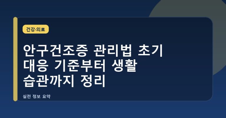 안구건조증 관리법 초기 대응 기준부터 생활 습관까지 정리
