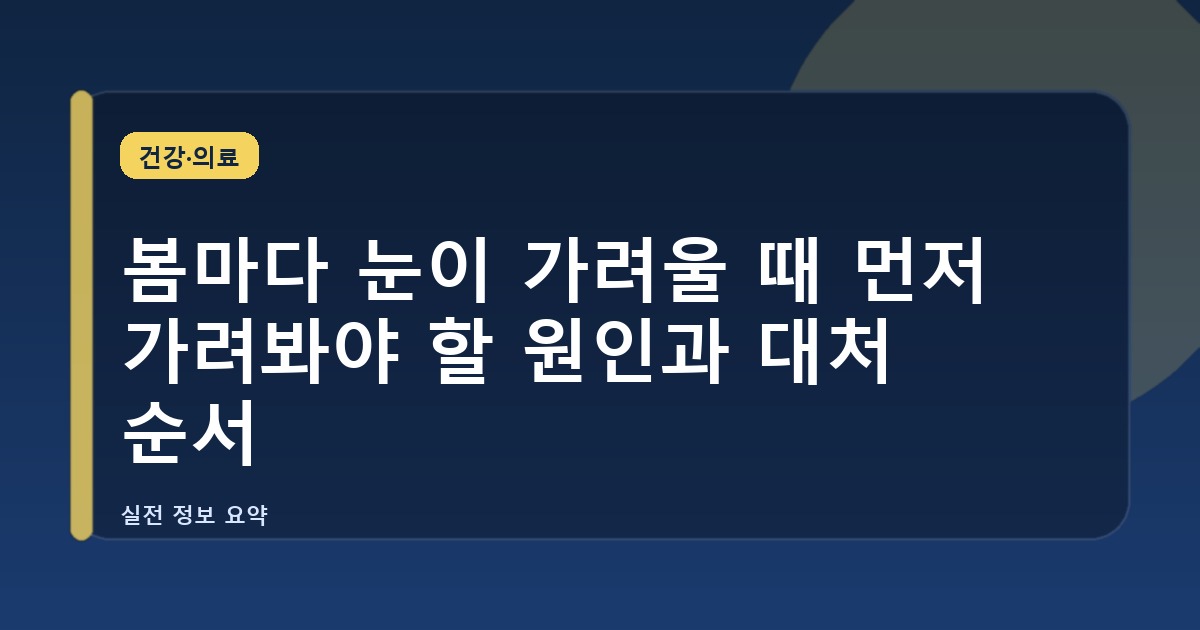 봄마다 눈이 가려울 때 먼저 가려봐야 할 원인과 대처 순서
