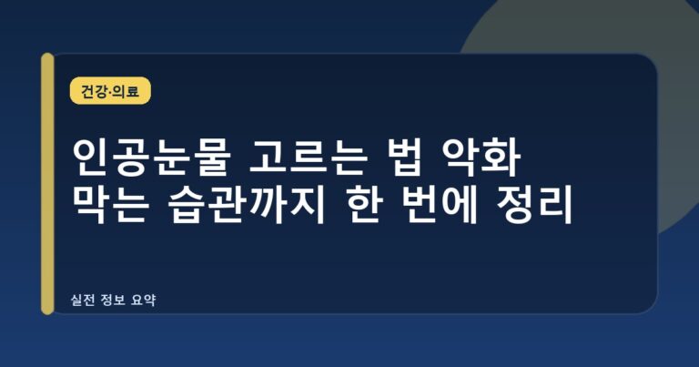 인공눈물 고르는 법 악화 막는 습관까지 한 번에 정리
