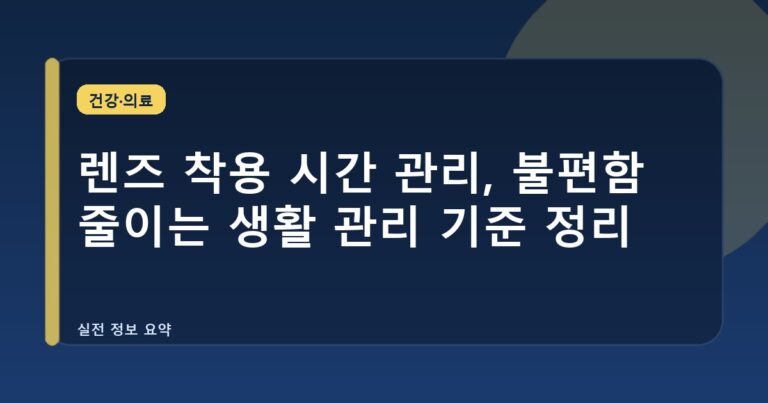 렌즈 착용 시간 관리, 불편함 줄이는 생활 관리 기준 정리