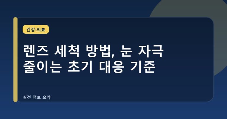 렌즈 세척 방법, 눈 자극 줄이는 초기 대응 기준