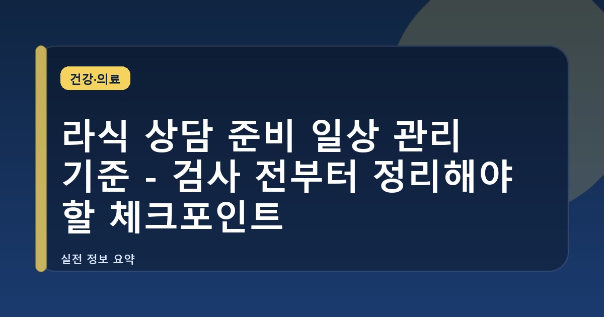 라식 상담 준비 일상 관리 기준 - 검사 전부터 정리해야 할 체크포인트