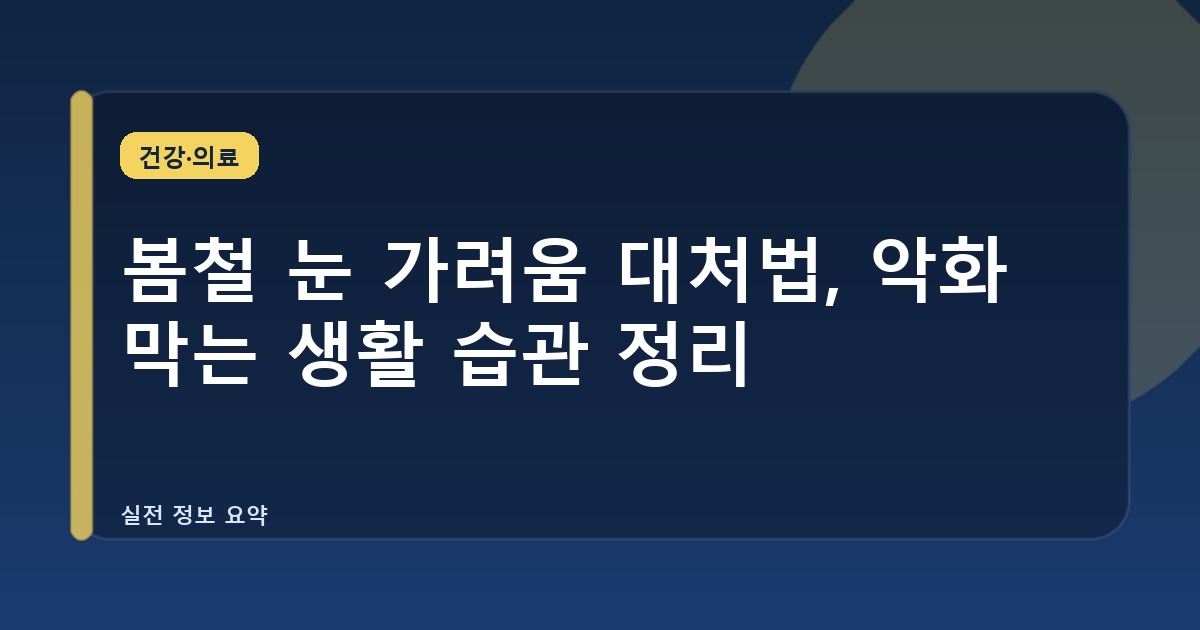 봄철 눈 가려움 대처법, 악화 막는 생활 습관 정리