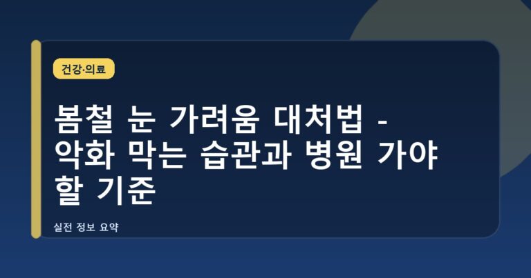 봄철 눈 가려움 대처법 - 악화 막는 습관과 병원 가야 할 기준