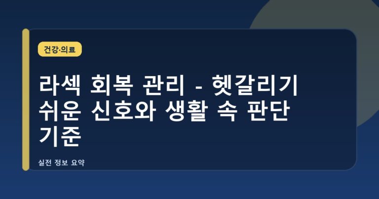 라섹 회복 관리 - 헷갈리기 쉬운 신호와 생활 속 판단 기준