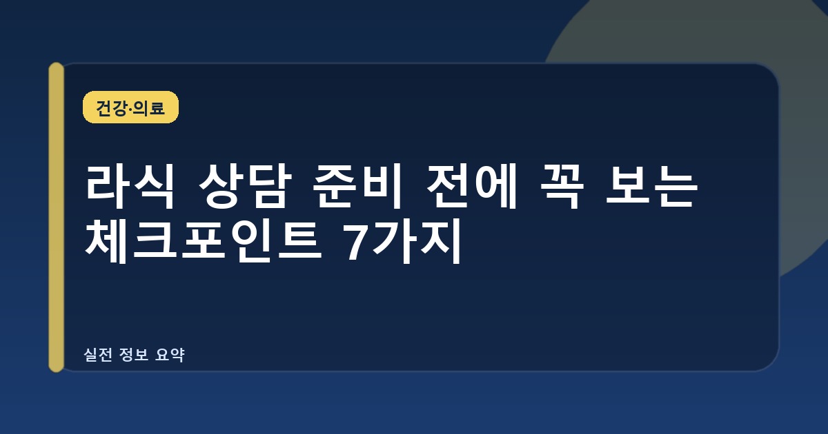 라식 상담 준비 전에 꼭 보는 체크포인트 7가지