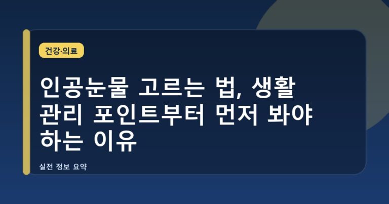 인공눈물 고르는 법, 생활 관리 포인트부터 먼저 봐야 하는 이유