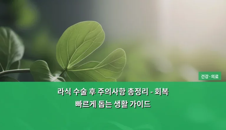 라식 수술 후 주의사항 총정리 – 회복 빠르게 돕는 생활 가이드