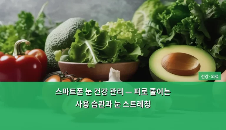 스마트폰 눈 건강 관리 — 피로 줄이는 사용 습관과 눈 스트레칭