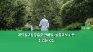 과민성대장증후군 관리법, 생활에서 바꿀 수 있는 것들