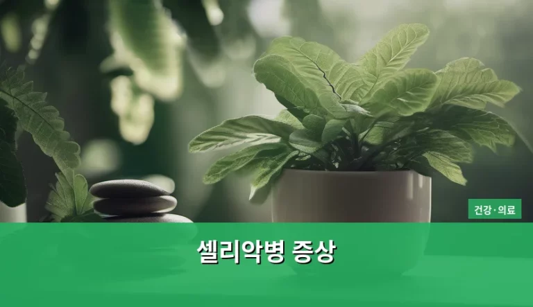 소화 불량인 줄 알았는데 글루텐 문제? 셀리악병 증상 완벽 가이드