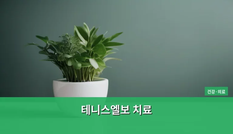 테니스엘보 치료 방법과 증상 관리 가이드
