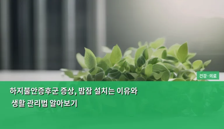 하지불안증후군 증상, 밤잠 설치는 이유와 생활 관리법 알아보기