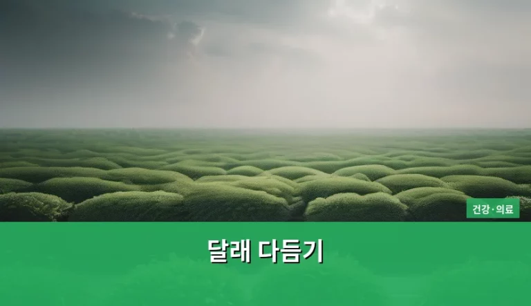 달래 다듬기 방법과 신선한 보관법 가이드
