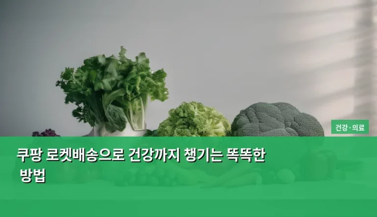 쿠팡 로켓배송으로 건강까지 챙기는 똑똑한 방법