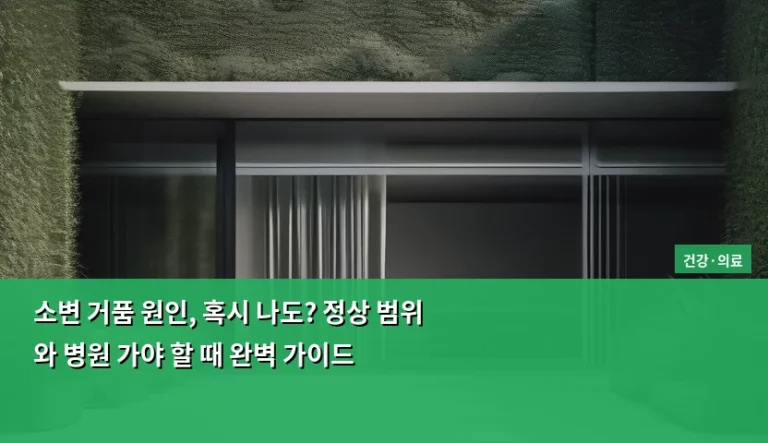 소변 거품 원인, 혹시 나도? 정상 범위와 병원 가야 할 때 완벽 가이드