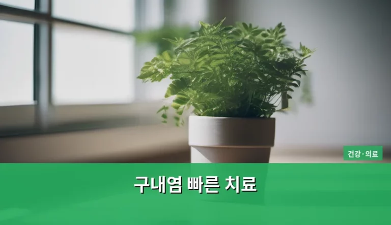 구내염 빠른 치료 방법과 증상 완화 가이드