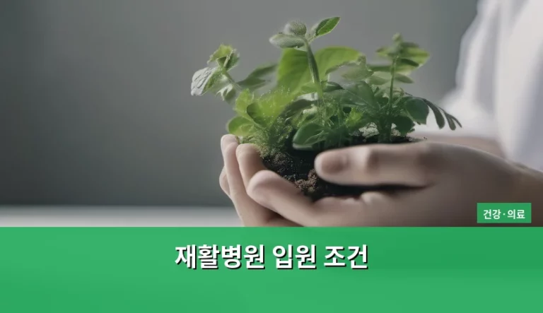 재활병원 입원 조건 및 고려해야 할 사항 정리
