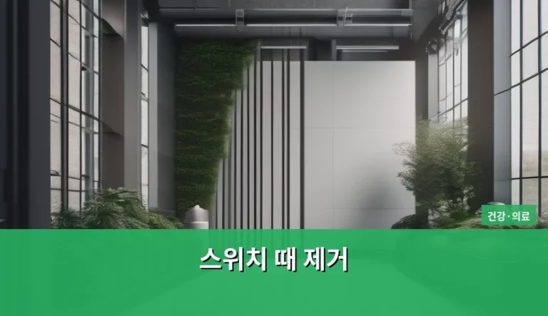 스위치 때 제거 방법과 피부 관리 주의사항