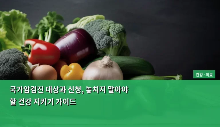 국가암검진 대상과 신청, 놓치지 말아야 할 건강 지키기 가이드
