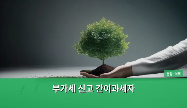 부가세 신고 간이과세자 절세 방법 및 주의사항 정리