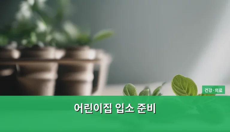 어린이집 입소 준비 건강 관리와 필수 체크리스트