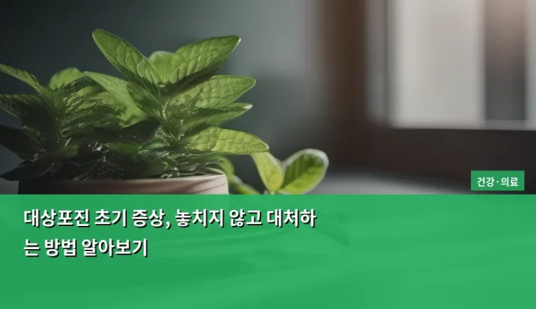 대상포진 초기 증상, 놓치지 않고 대처하는 방법 알아보기